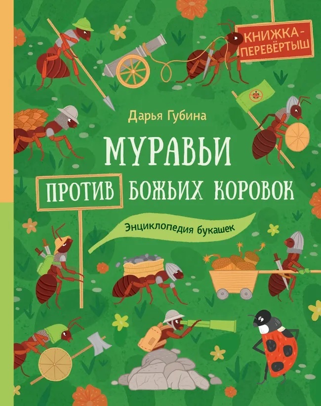 Дарья Губина Муравьи против божьих коровок. Божьи коровки против муравьёв. Книжка-перевёртыш