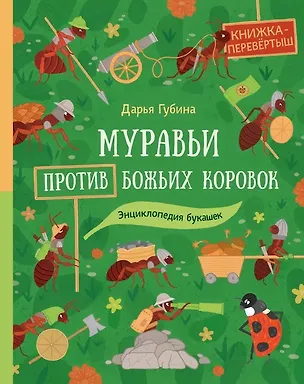 Книга Муравьи против божьих коровок. Божьи коровки против муравьёв. Книжка-перевёртыш (Дарья Губина)