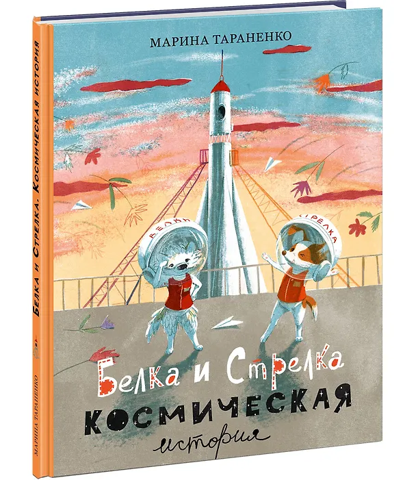 Книга Белка и Стрелка. Космическая история (Марина Тараненко) — 2