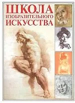 Книга Школа изобразительного искусства (Георгий Лойко)