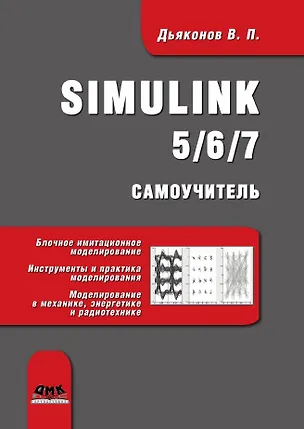 Книга Simulink 5/6/7. Самоучитель (Владимир Дьяконов)