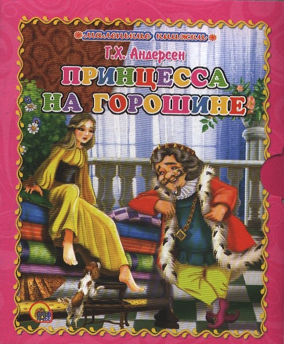 Книга Принцесса на горошине (Ганс Христиан Андерсен) — 1