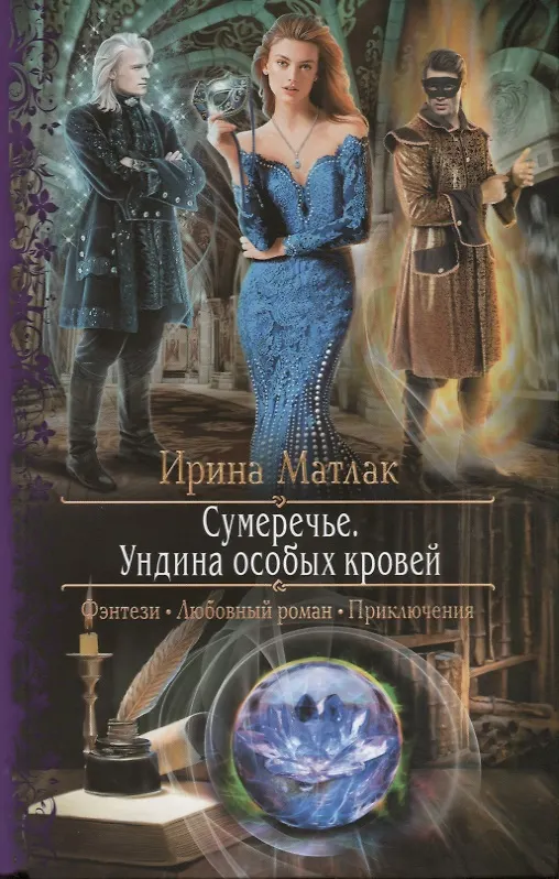 Книга Сумеречье. Ундина особых кровей: роман (Ирина Матлак) — 1