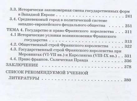 Книга Проблемы истории права и государства: Учебно-научное издание для аспирантуры: В трех книгах. Книга 2. Проблемы истории права и государства Античного мира и Средних веков. Часть 1. Античный мир и раннее Средневековье (Владимир Рубаник) — 3