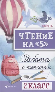 Чтение на 5 Работа с текстом 2 кл. (4,5 изд) (мБШ) Сычева