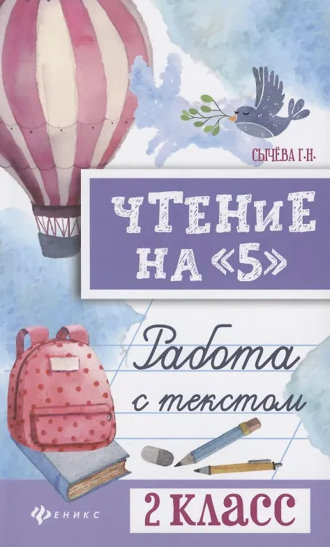 Книга Чтение на 5 Работа с текстом 2 кл. (4,5 изд) (мБШ) Сычева (Галина Сычева) — 1
