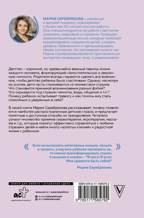 Книга Детские страхи и методы их преодоления. От 3 до 15 лет. Теория и практика детского психолога (Мария Серебрякова) — 2
