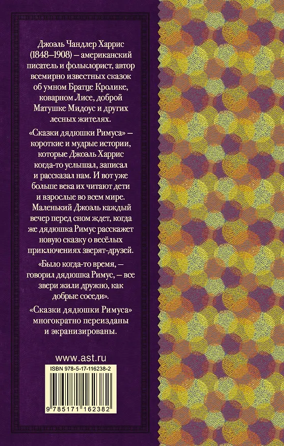 Книга Сказки дядюшки Римуса (Джоэль Харрис) — 2