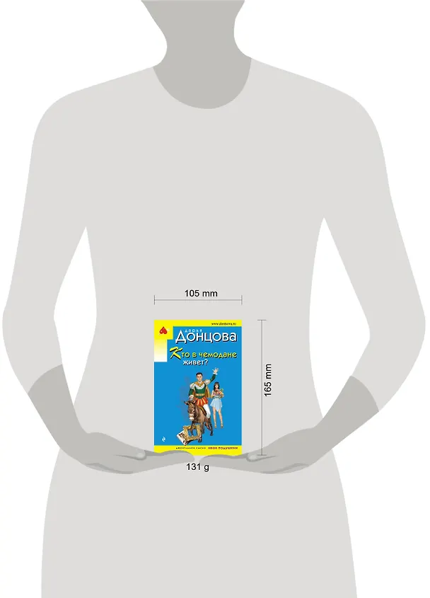 Книга Кто в чемодане живет? (Дарья Донцова) — 5