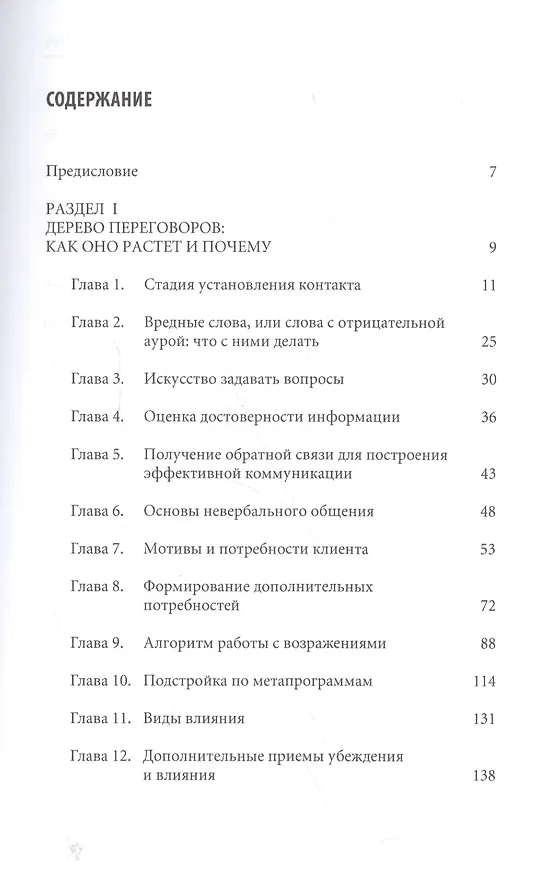 Книга Продажи на 100%: Эффективные техники продвижения товаров и услуг (Светлана Иванова) — 3