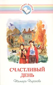 Счастливый день