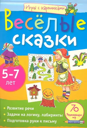 Игры с картинками. Весёлые сказки. (5-7 лет) — 2304449 — 1