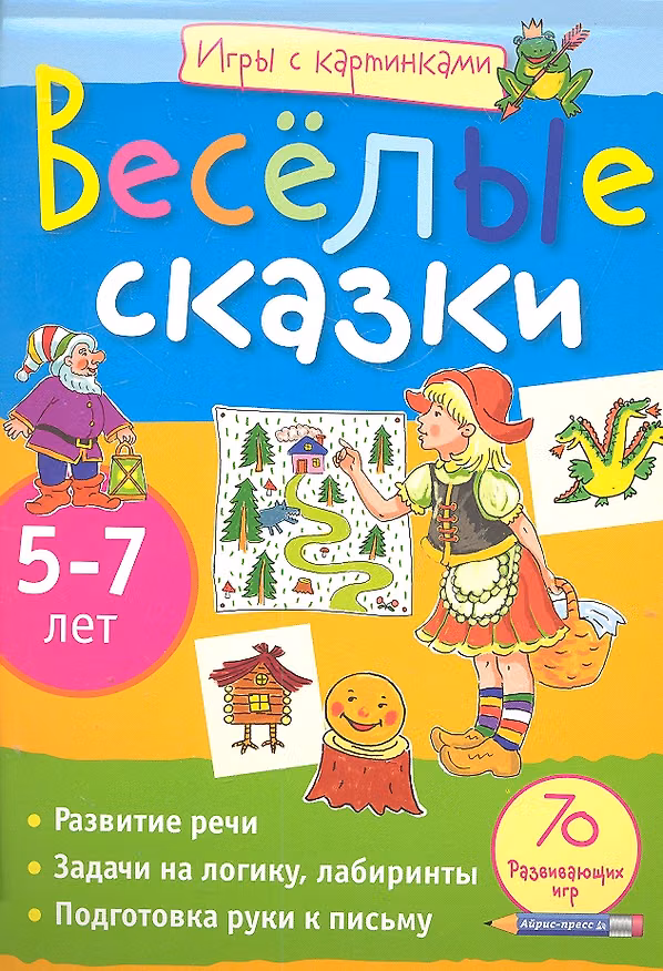 Книга Игры с картинками. Весёлые сказки. (5-7 лет) (Е.А. Румянцева) — 1
