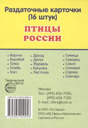 Птицы России. 16 раздаточных карточек с текстом — 2403788 — 1