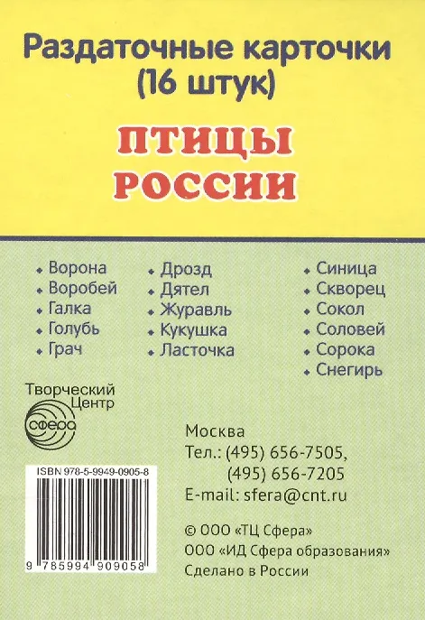 Книга Птицы России. 16 раздаточных карточек с текстом () — 1