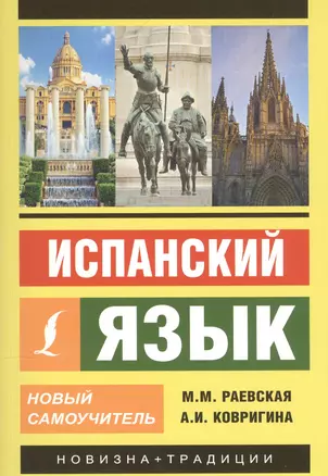 Испанский язык. Новый самоучитель — 2582325 — 1