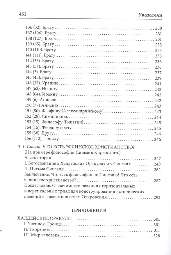 Книга Синезий Киренский. Полное собрание творений. Т.II. Письма. (Синезий Киренский) — 6