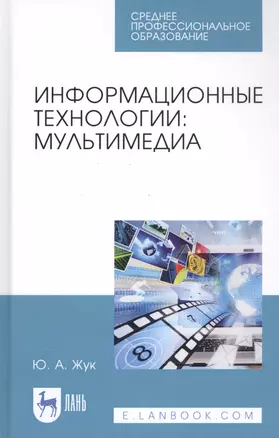 Информационные технологии: Мультимедиа. Учебное пособие — 2829883 — 1