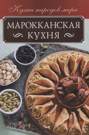 Марокканская кухня — 2838163 — 1