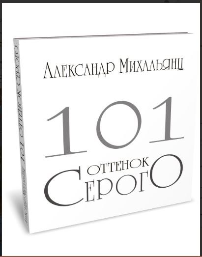 

101 оттенок серого. Альбом