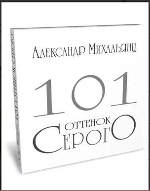 101 оттенок серого. Альбом — 2993982 — 1