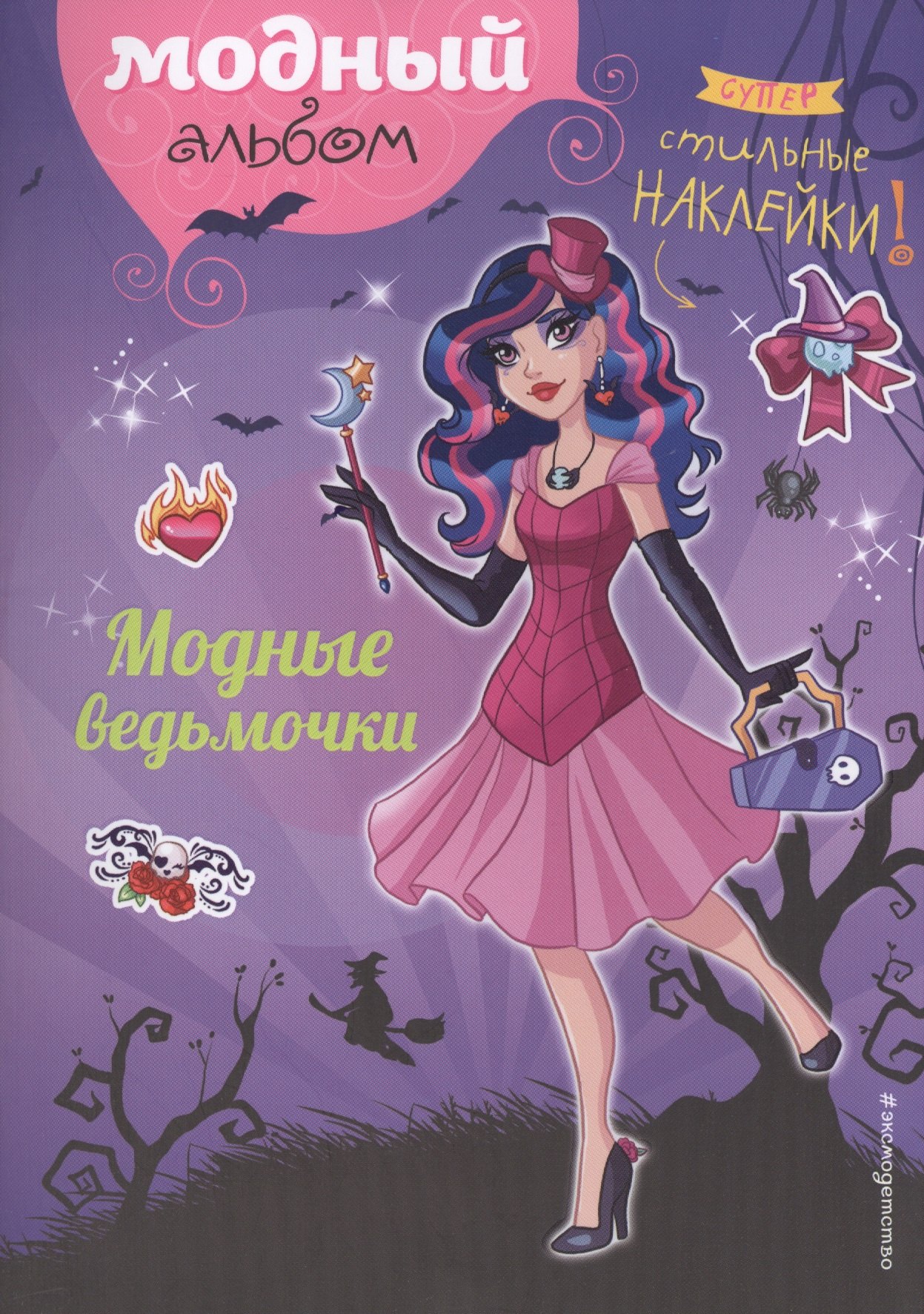 

Модные ведьмочки (+ наклейки)