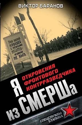Книга Я из СМЕРШа. Откровения фронтового контрразведчика (Виктор Баранов)
