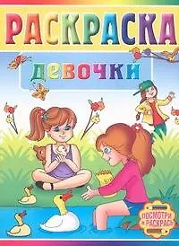 Книга Девочки. Раскраска ()