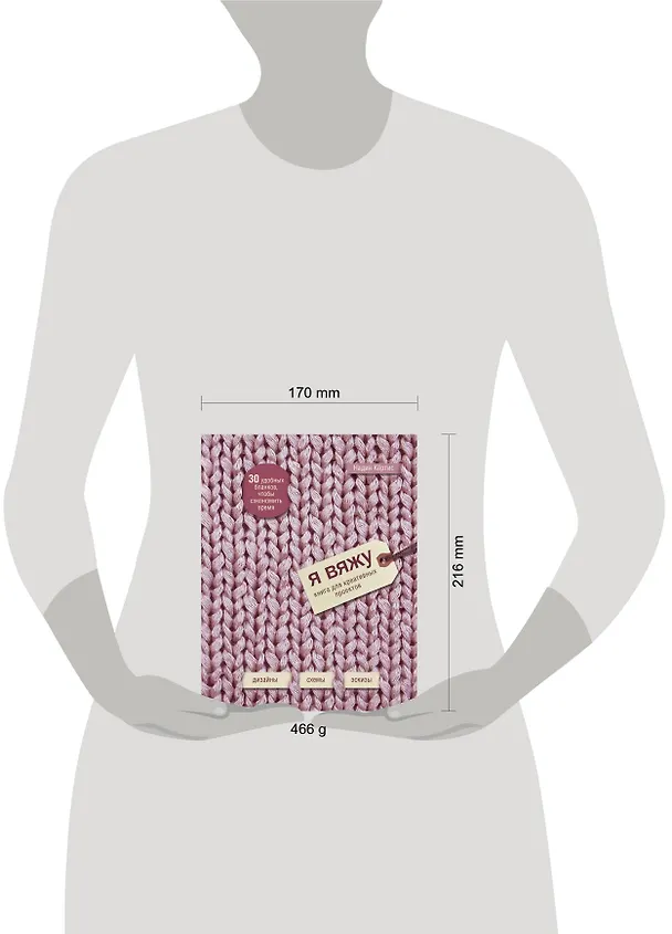 Книга Я вяжу: книга для креативных проектов: дизайн, схемы, эскизы (Надин Кёртис) — 5
