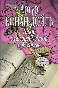 Книга Топор с посеребренной рукоятью (Артур Конан Дойл)
