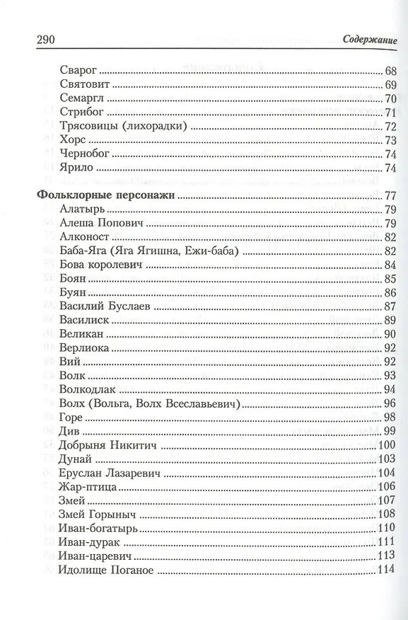 Книга Славянские традиционные верования праздники и ритуалы: Справочник (Федор Капица) — 4