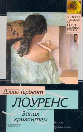 КСП(м).Лоуренс Запах хризантем — 2279567 — 1