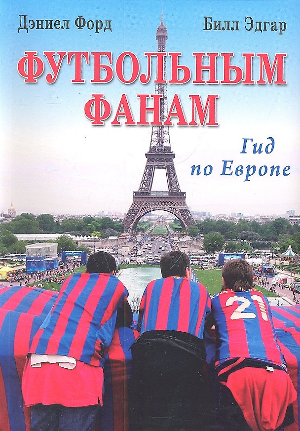 Книга Футбольным фанам: Гид по Европе (Дэниел Форд) — 1