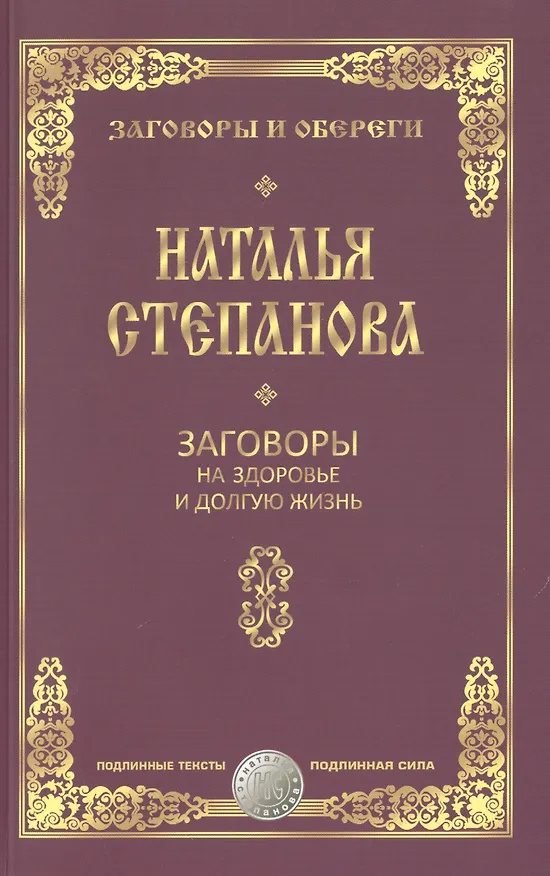 Книга Заговоры на здоровье и долгую жизнь (Наталья Степанова) — 1