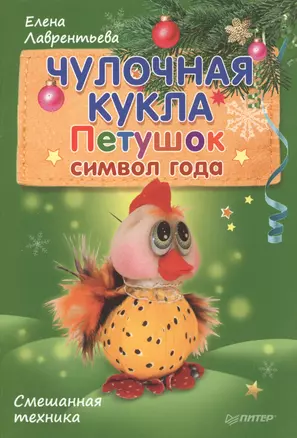 Чулочная кукла. Петушок - символ года. — 2545736 — 1