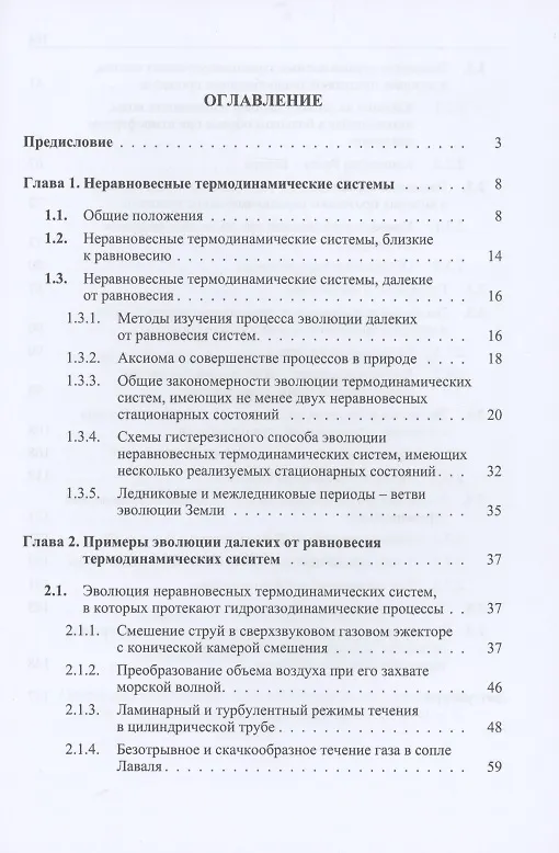 Книга Эволюция далеких от равновесия термодинамических систем в примерах () — 2