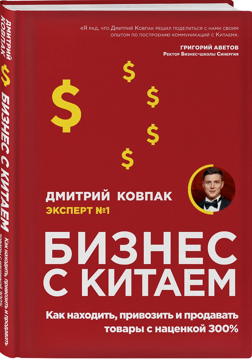 Бизнес с Китаем. Как находить, привозить и продавать товары с наценкой 300%  (Дмитрий Ковпак) - купить книгу с доставкой в интернет-магазине  «Читай-город». ISBN: 978-5-04-101693-7