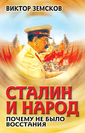 Книга Сталин и народ. Почему не было восстания (Виктор Земсков)