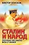 Сталин и народ. Почему не было восстания — 2404781 — 1