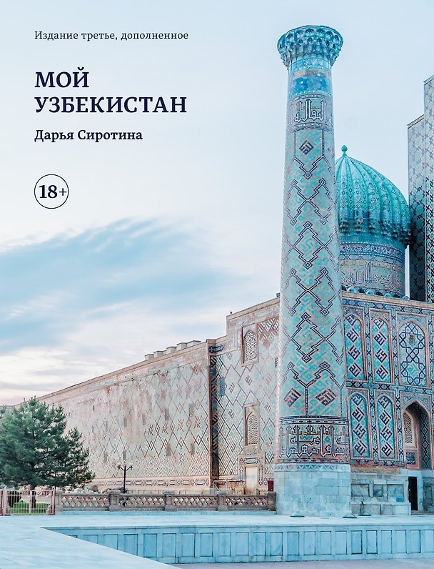 Книга Мой Узбекистан (третье, дополненное издание) (Дарья Сиротина) — 1