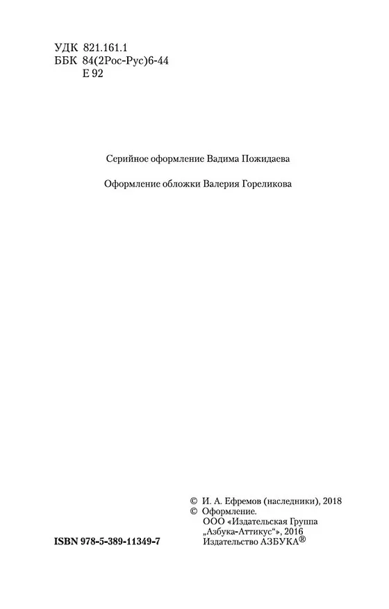 Книга Туманность Андромеды (Иван Ефремов) — 5
