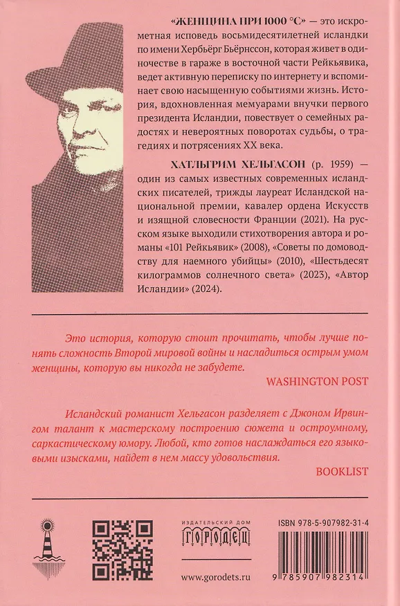 Книга Женщина при 1000 °С (Хатльгрим Хельгасон) — 2