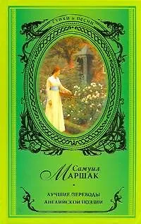 Книга Лучшие переводы английской поэзии (Самуил Маршак)