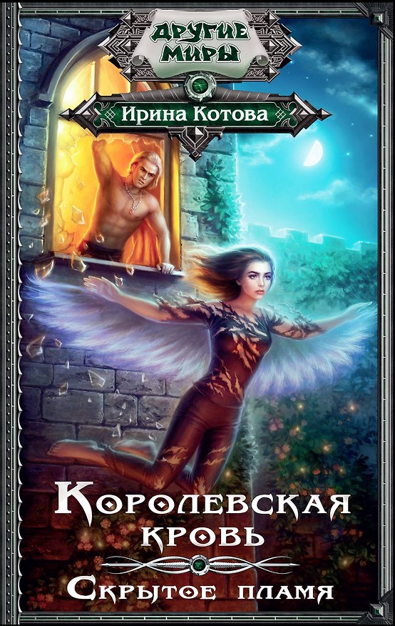 Книга Королевская кровь. Скрытое пламя (Ирина Котова) — 1