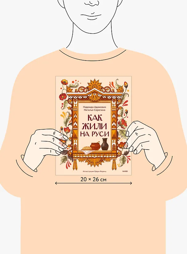 Книга Как жили на Руси (Наталья Серегина, Надежда Адамович) — 19