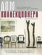 Книга Дом коллекционера. Как правильно оформить коллекцию (Кэролайн Клифтон-Могг) — 1