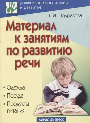 Материал к занятиям по развитию речи. Одежда. Посуда. Продукты питания — 2114982 — 1