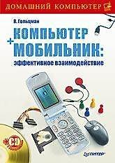 Книга Компьютер + мобильник: эффективное взаимодействие (Виктор Гольцман) — 1