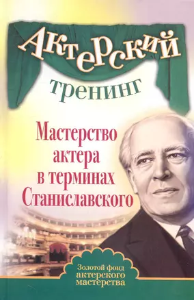 Актерский тренинг. Мастерство актера в терминах Станиславского — 2242871 — 1