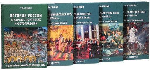 

Полный курс истории России для учителей, преподавателей и студентов (Комплект из 5 томов)